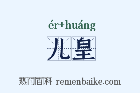 儿皇是什么意思的图片